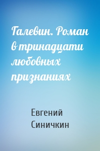 Галевин. Роман в тринадцати любовных признаниях