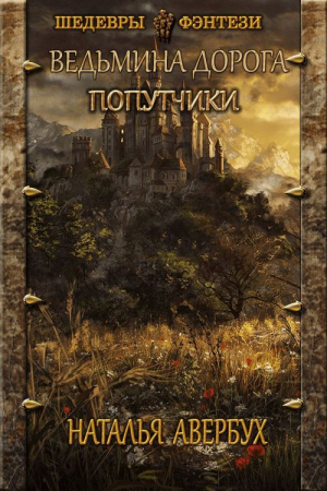 Обложка книги «Попутчики» — Наталья Владимировна Авербух