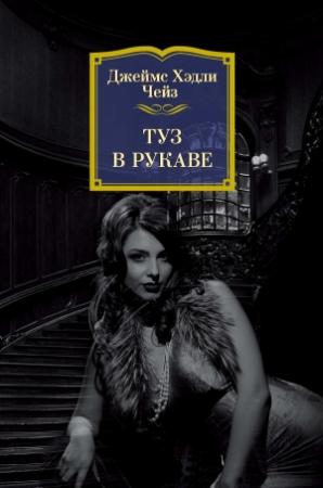 Обложка книги «Туз в рукаве» — Джеймс Чейз