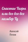 Алексей Пехов - Спасение Тигры или все-все-все намбер Ту