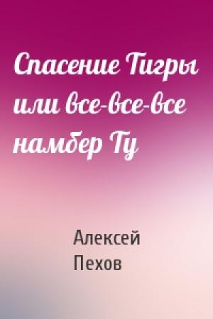 Обложка книги «Спасение Тигры или все-все-все намбер Ту» — Алексей Пехов