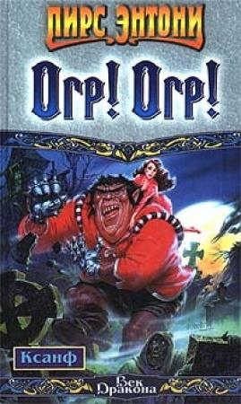 Обложка книги «Огр! Огр!» — Пирс Энтони