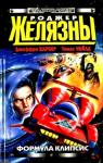 Роджер Желязны, Джеффри Карвер, Томас Уайльд - Формула Клипсис. Звездный спидвей