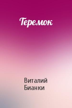 Обложка книги «Теремок» — Виталий Бианки