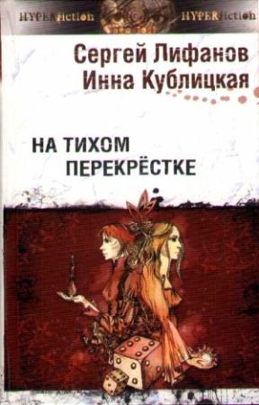 Обложка книги «На тихом перекрестке» — Инна Кублицкая, Сергей Лифанов