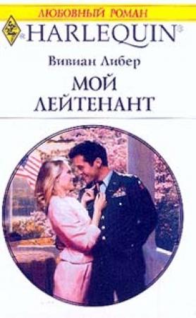 Обложка книги «Мой лейтенант» — Вивиан Либер