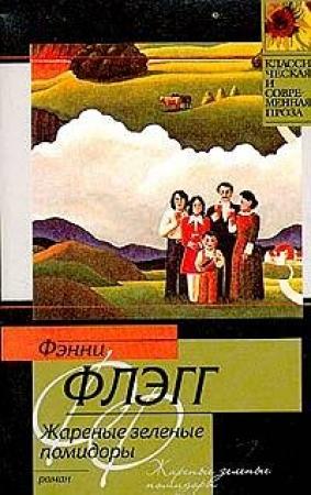 Обложка книги «Жареные зеленые помидоры в кафе «Полустанок»» — Фэнни Флэгг