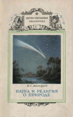 Обложка книги «Наука и религия о природе» — Николай Мансуров