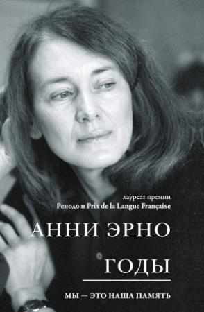 Обложка книги «Годы» — Анни Эрно