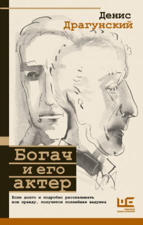 Обложка книги «Богач и его актер» — Денис Драгунский