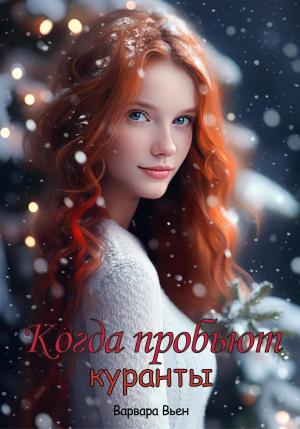 Обложка книги «Когда пробьют куранты» — Варвара Вьен