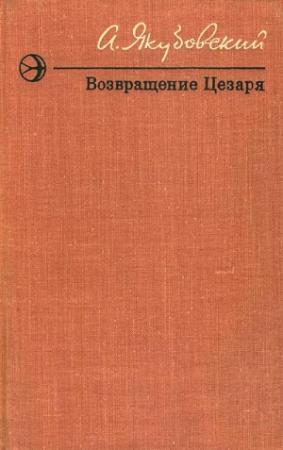 Обложка книги «Дом» — Аскольд Якубовский