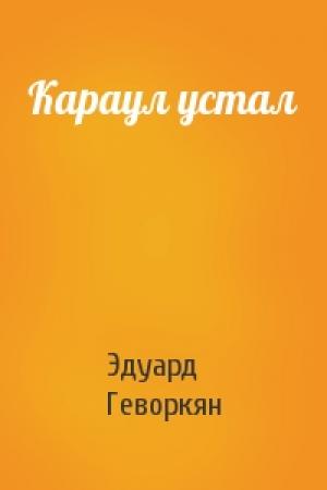 Обложка книги «Караул устал» — Эдуард Геворкян