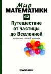 Эдуардо Арройо - Путешествие от частицы до Вселенной. Математика газовой динамики
