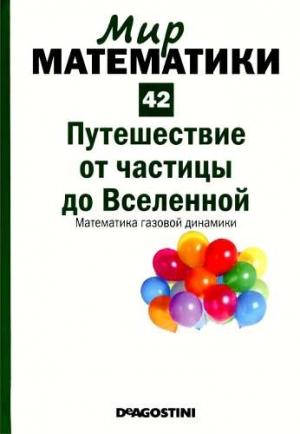 Обложка книги «Путешествие от частицы до Вселенной. Математика газовой динамики» — Эдуардо Арройо