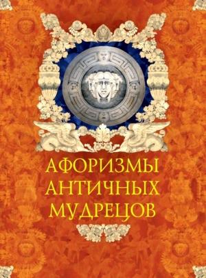 Обложка книги «Афоризмы античных мудрецов» — Александр Кожевников, Татьяна Линдберг