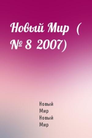 Обложка книги «Новый Мир  ( № 8  2007)» — Новый Мир Новый Мир