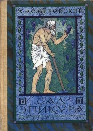 Обложка книги «Сад Эпикура» — Анатолий Домбровский