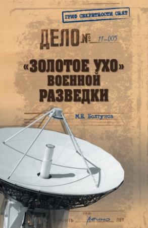 Обложка книги ««Золотое ухо» военной разведки» — Михаил Болтунов