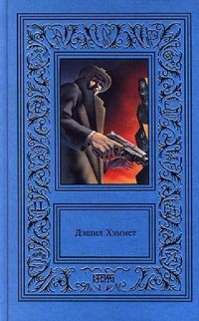 Обложка книги «Рассказы» — Дэшил Хэммет