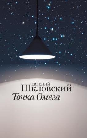 Обложка книги «Точка Омега» — Евгений Шкловский