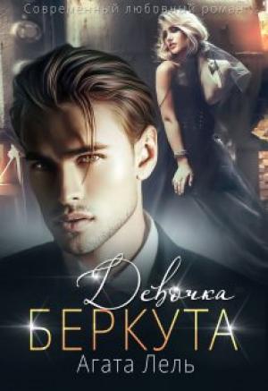 Обложка книги «Девочка Беркута» — Агата Лель
