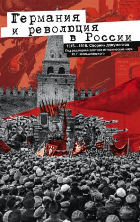 Обложка книги «Германия и революция в России. 1915–1918. Сборник документов» — Юрий Фельштинский