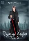 Артём Фомин - Путь Хиро. Том Четвёртый (СИ)