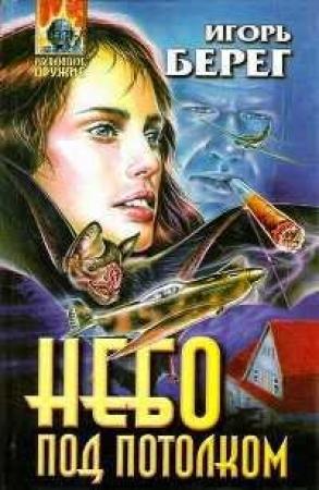 Обложка книги «Небо под потолком» — Игорь Викторович Пидоренко