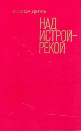 Обложка книги «Базальт идёт на Запад» — Виктор Делль