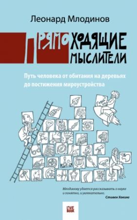Обложка книги «Прямоходящие мыслители. Путь человека от обитания на деревьях до постижения мироустройства» — Леонард Млодинов