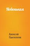 Алексей Пантелеев - Новенькая