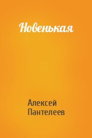 Обложка книги «Новенькая» — Алексей Пантелеев
