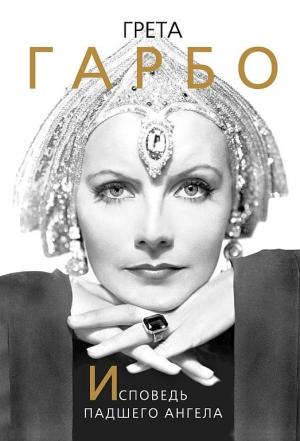 Обложка книги «Грета Гарбо. Исповедь падшего ангела» — Софья Бенуа