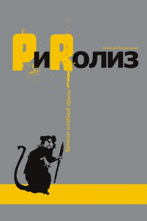 Обложка книги «PиRолиз» — Алексей Лисниченко