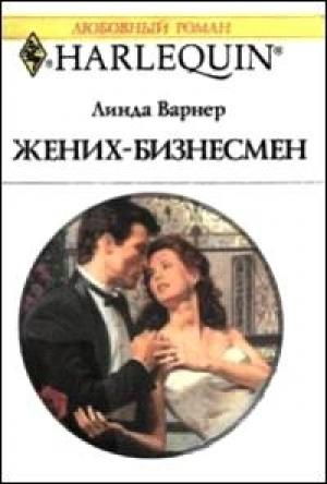Обложка книги «Жених-бизнесмен» — Линда Варнер