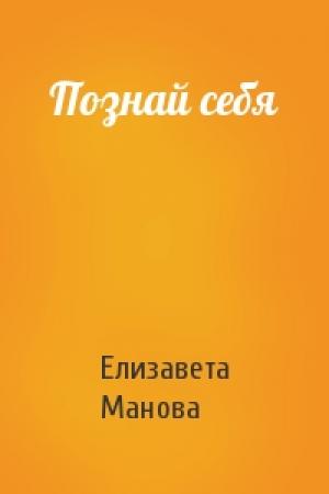 Обложка книги «Познай себя» — Елизавета Манова