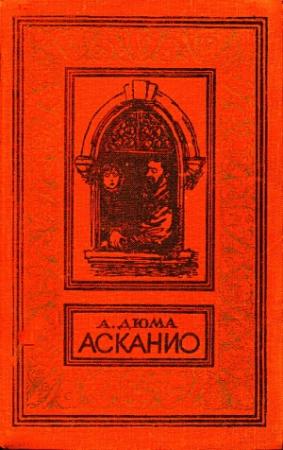 Обложка книги «Асканио» — Александр Дюма
