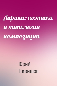 Лирика: поэтика и типология композиции