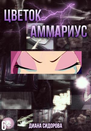 Обложка книги «Цветок Аммариус» — Диана Сидорова