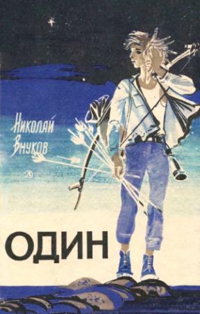 Обложка книги «Один» — Николай Внуков
