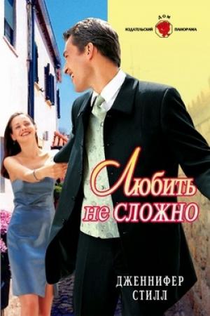 Обложка книги «Любить не сложно» — Дженнифер Стилл