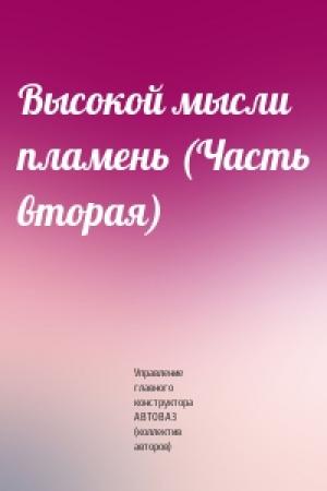 Обложка книги «Высокой мысли пламень (Часть вторая)» — Управление главного конструктора АВТОВАЗ (коллектив авторов)
