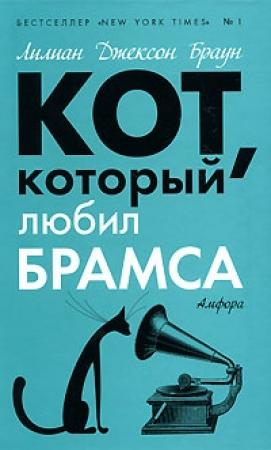 Обложка книги «Кот, который был почтмейстером» — Лилиан Браун