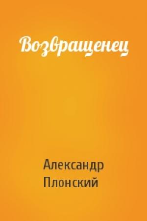 Обложка книги «Возвращенец» — Александр Плонский