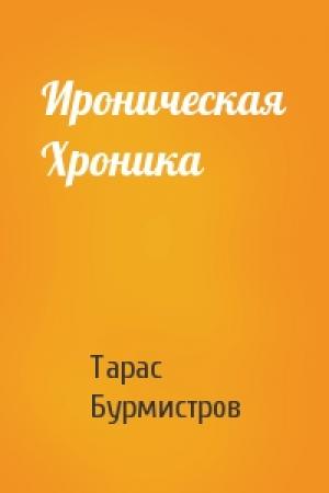 Обложка книги «Ироническая Хроника» — Тарас Бурмистров
