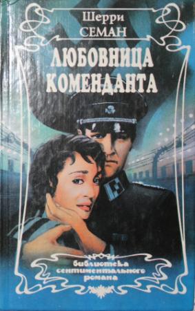 Обложка книги «Любовница коменданта» — Шерри Семан
