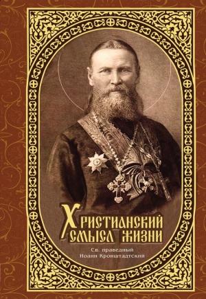 Обложка книги «Христианский смысл жизни» — Иоанн Кронштадтский