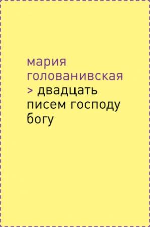 Обложка книги «Двадцать писем Господу Богу» — Мария Голованивская
