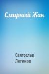 Святослав Логинов - Смирный Жак